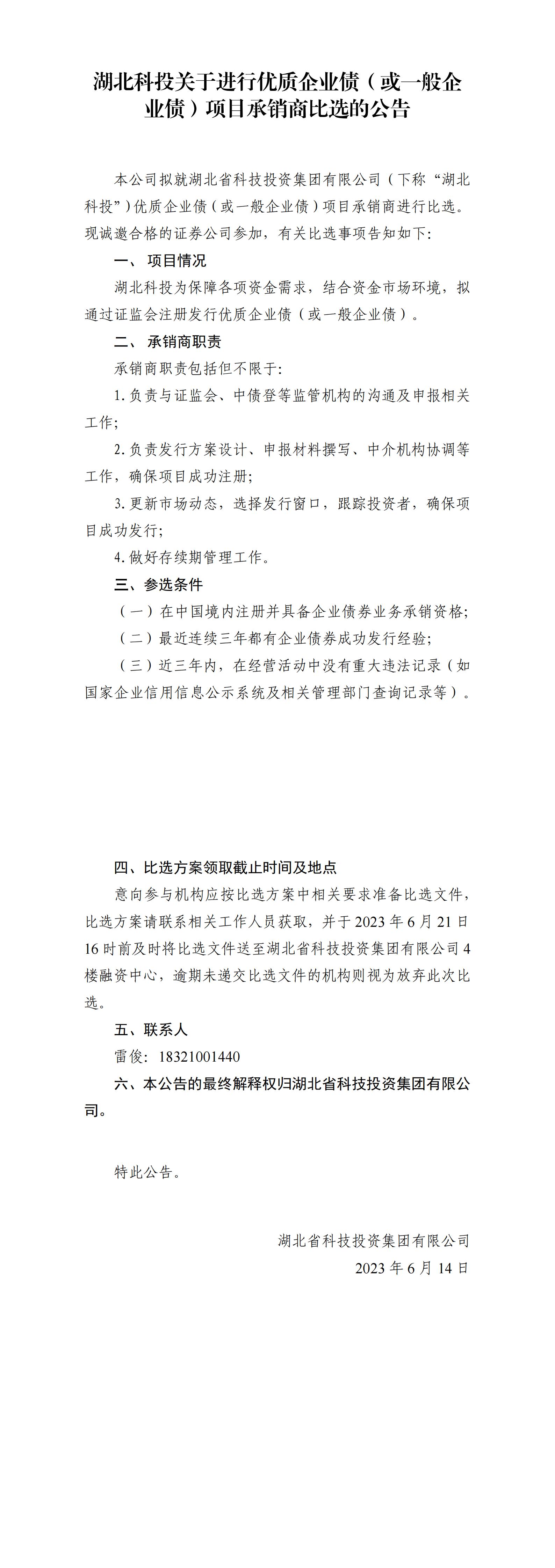 湖北Z6官网关于进行优质企业债或通常企业债项目比选布告_00.jpg